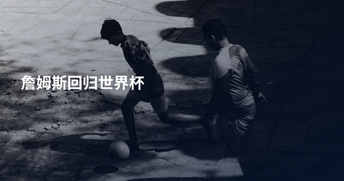 詹姆斯回归世界杯