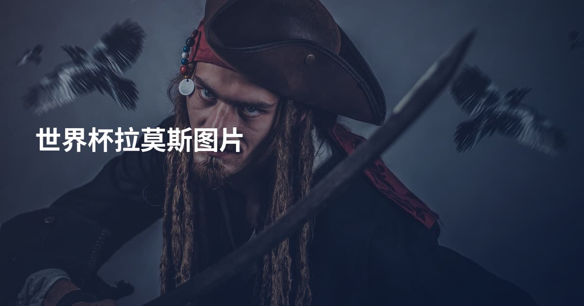 世界杯拉莫斯图片