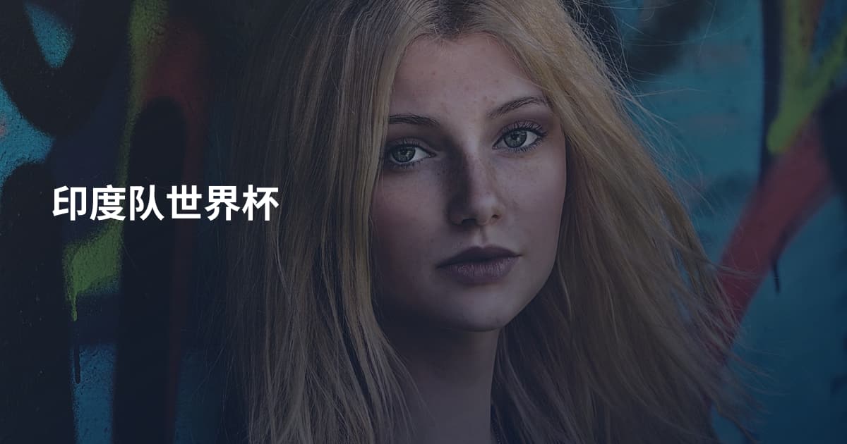 印度队世界杯