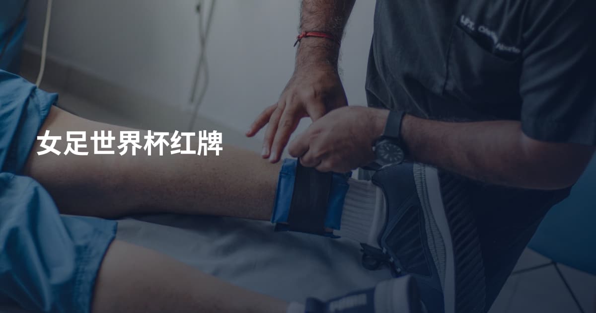 女足世界杯红牌