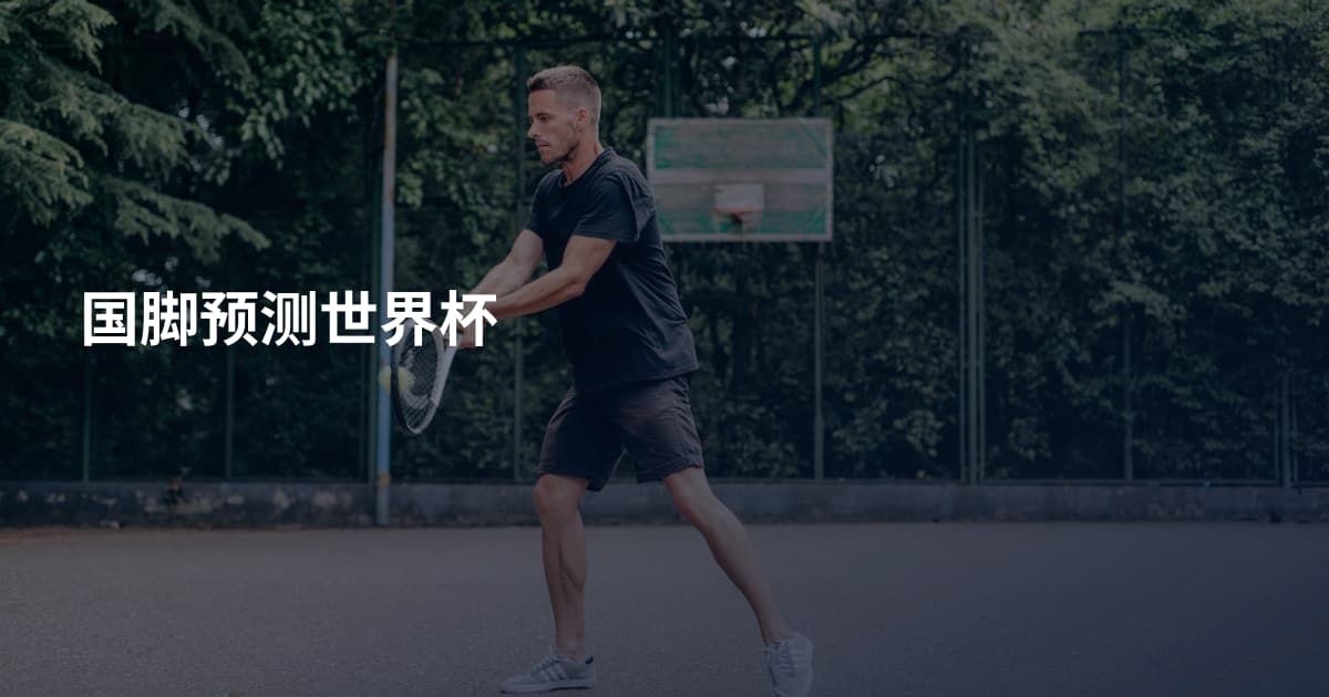 国脚预测世界杯