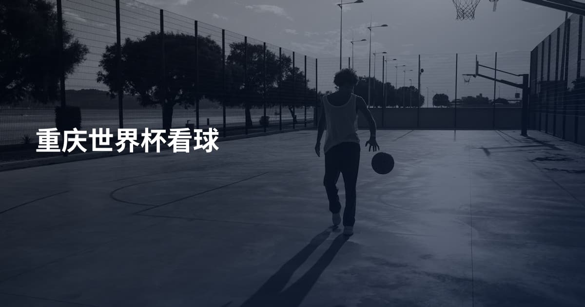 重庆世界杯看球