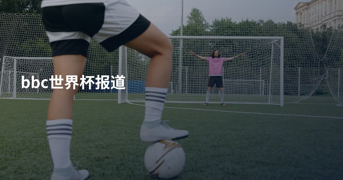 bbc世界杯报道