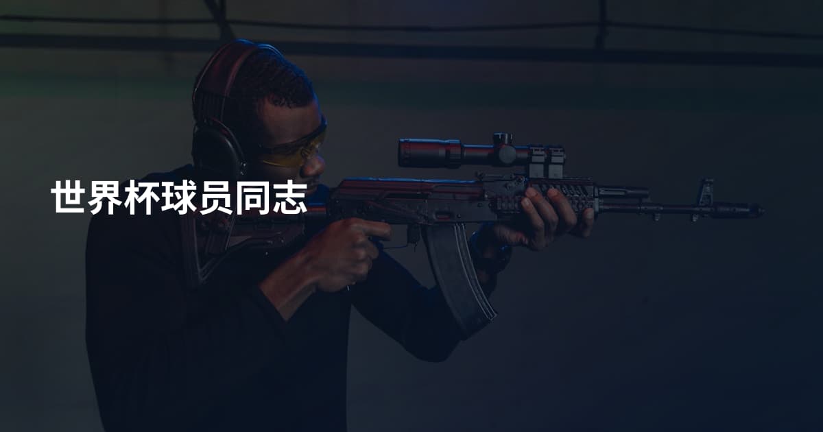 世界杯球员同志