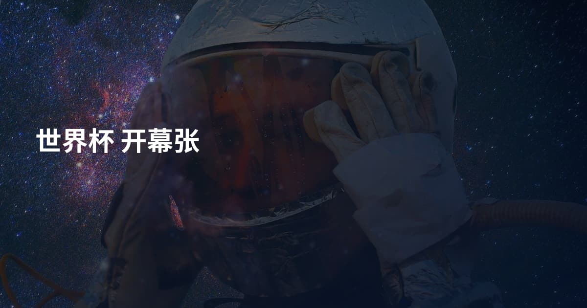 世界杯 开幕张