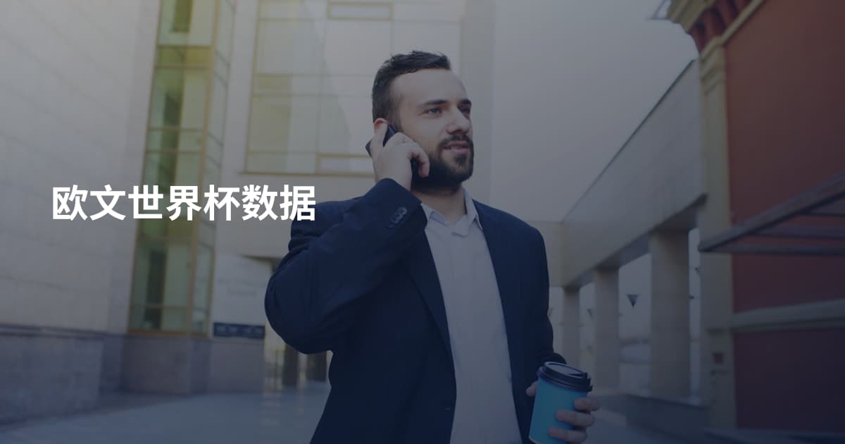 欧文世界杯数据