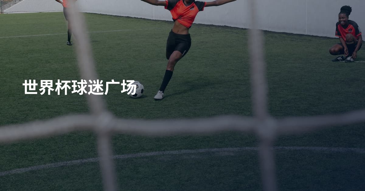 世界杯球迷广场