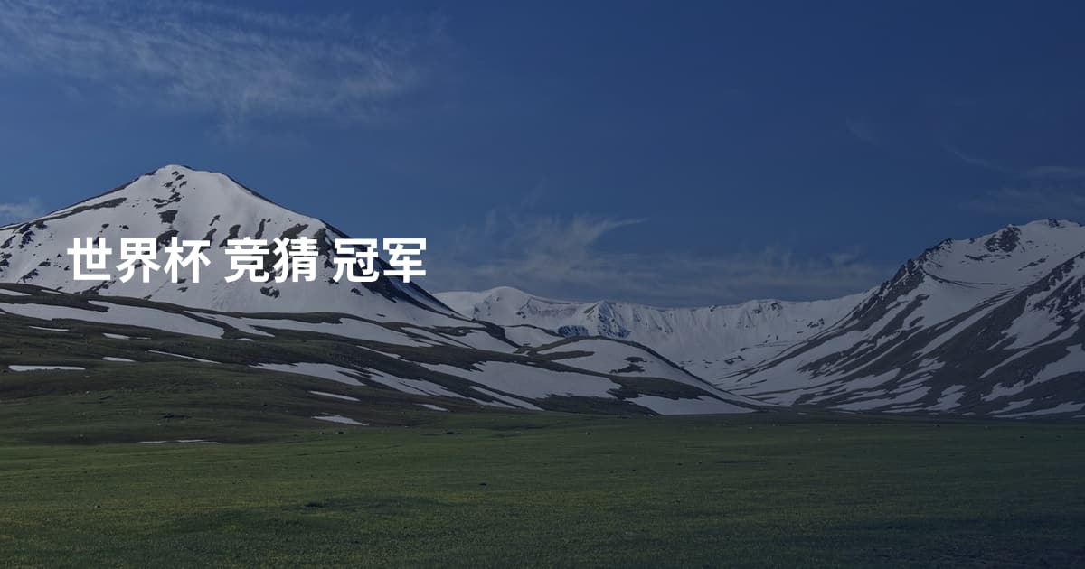 世界杯 竞猜 冠军