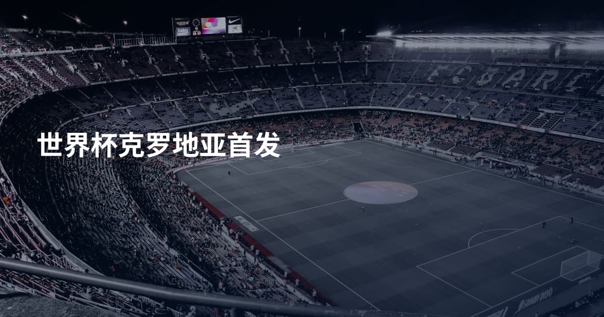 世界杯克罗地亚首发