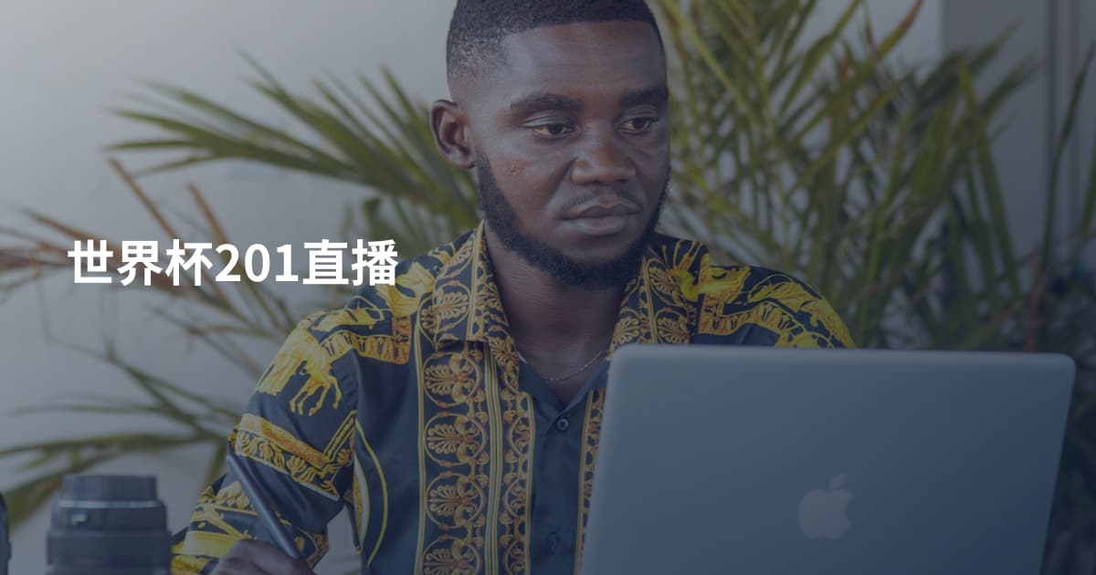 世界杯201直播
