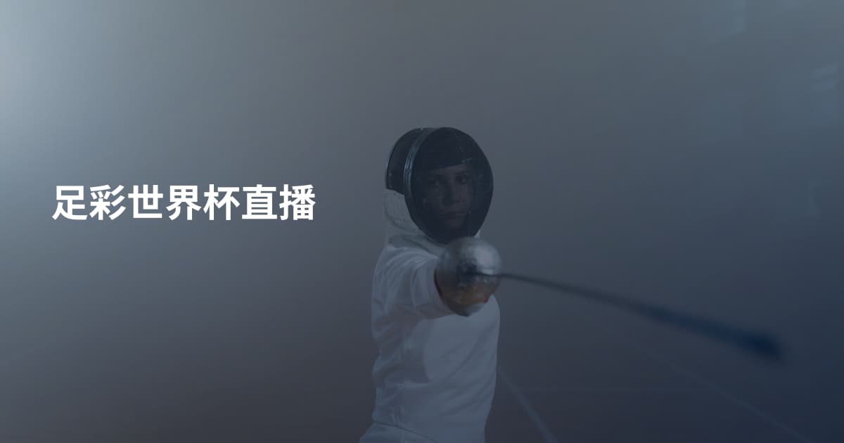 足彩世界杯直播