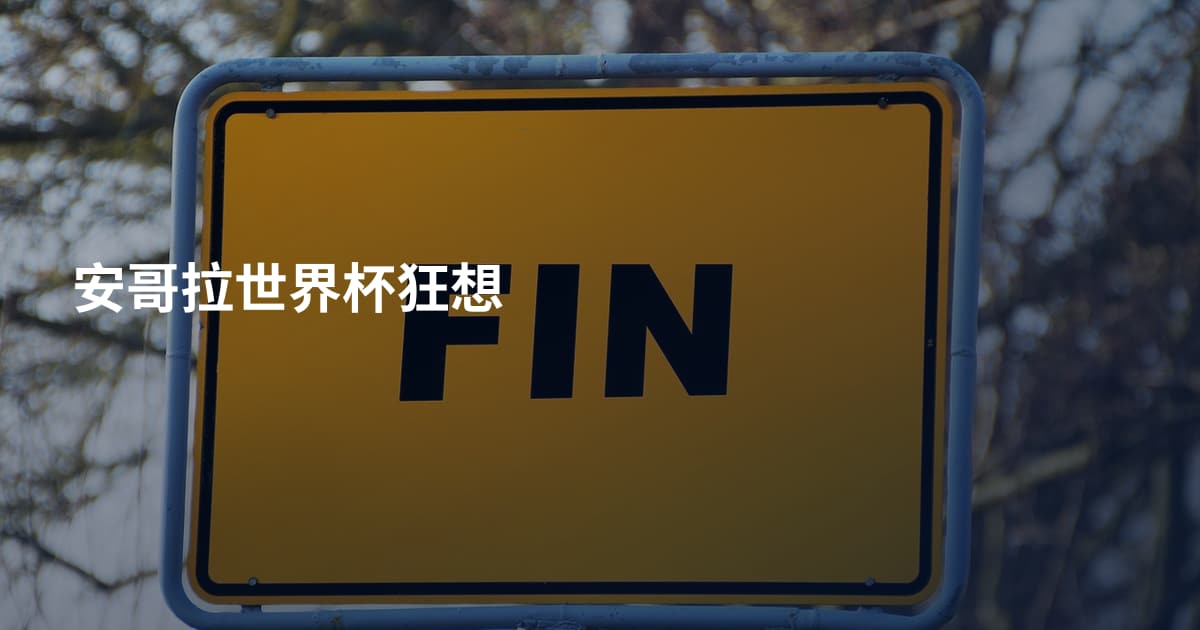 安哥拉世界杯狂想