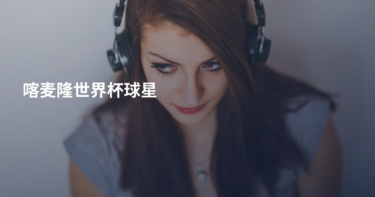喀麦隆世界杯球星
