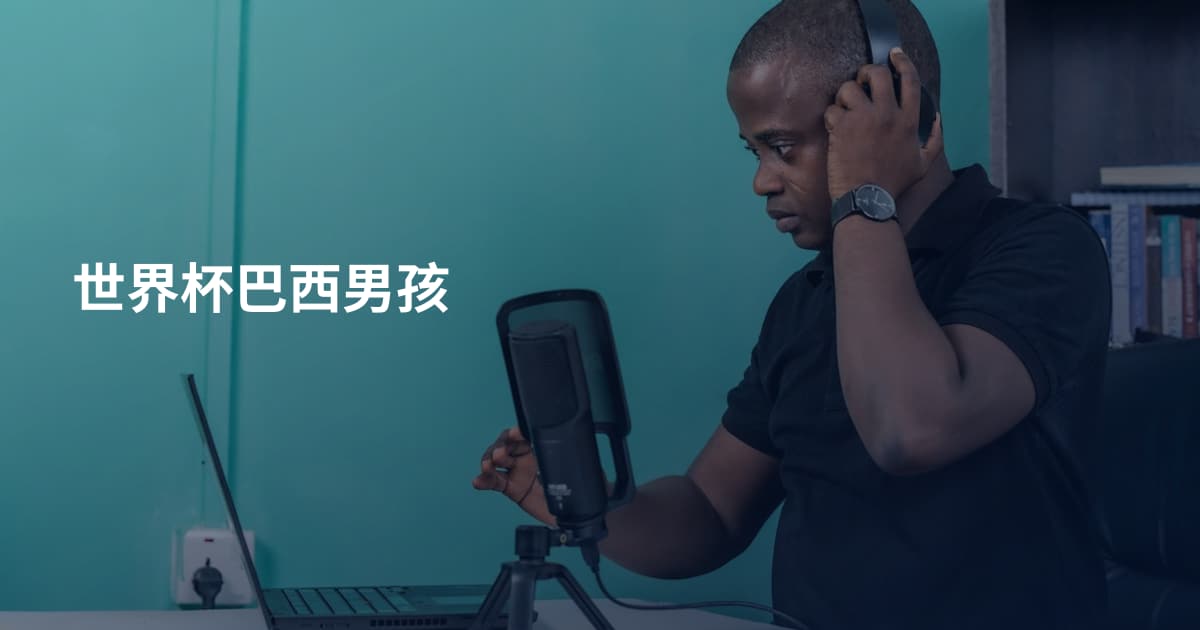 世界杯巴西男孩