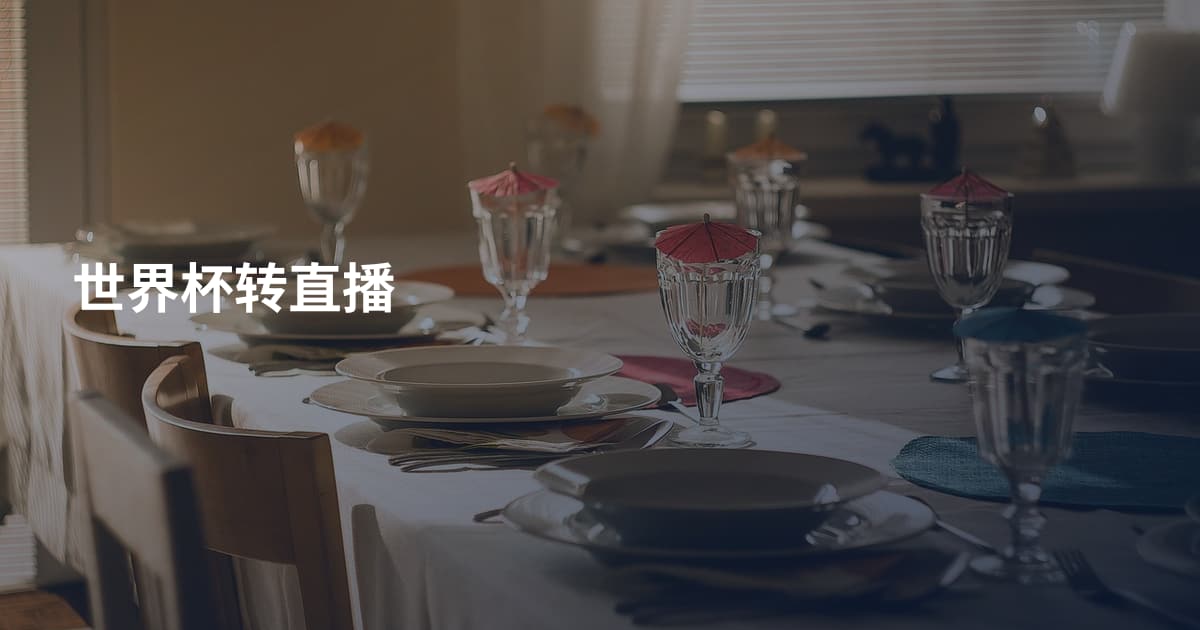 世界杯转直播
