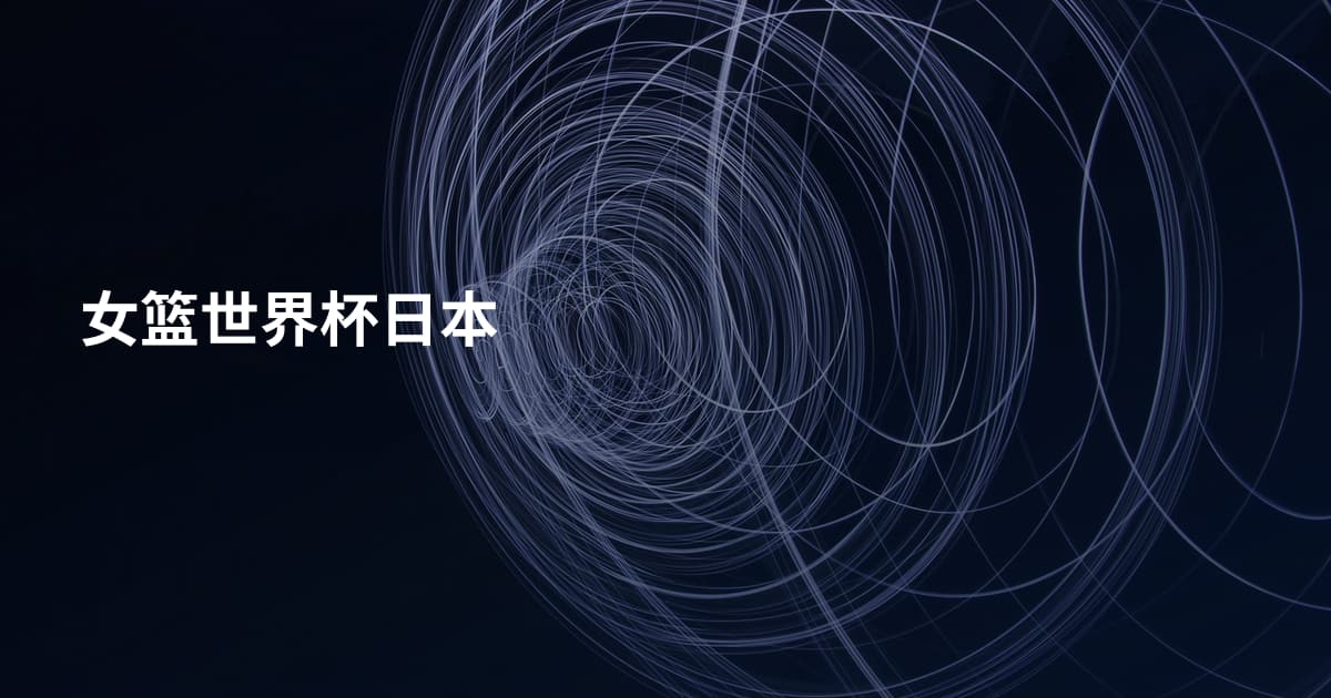 女篮世界杯日本
