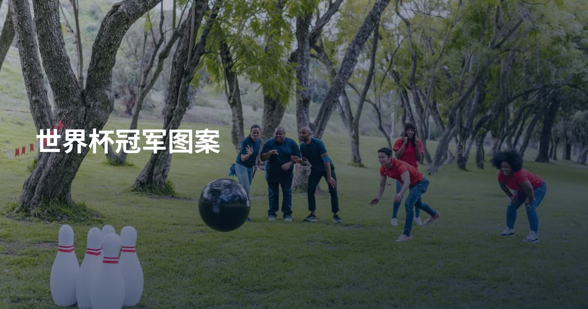 世界杯冠军图案