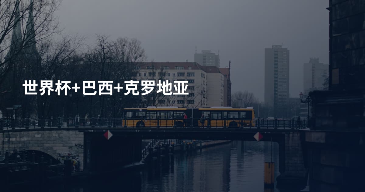 世界杯+巴西+克罗地亚