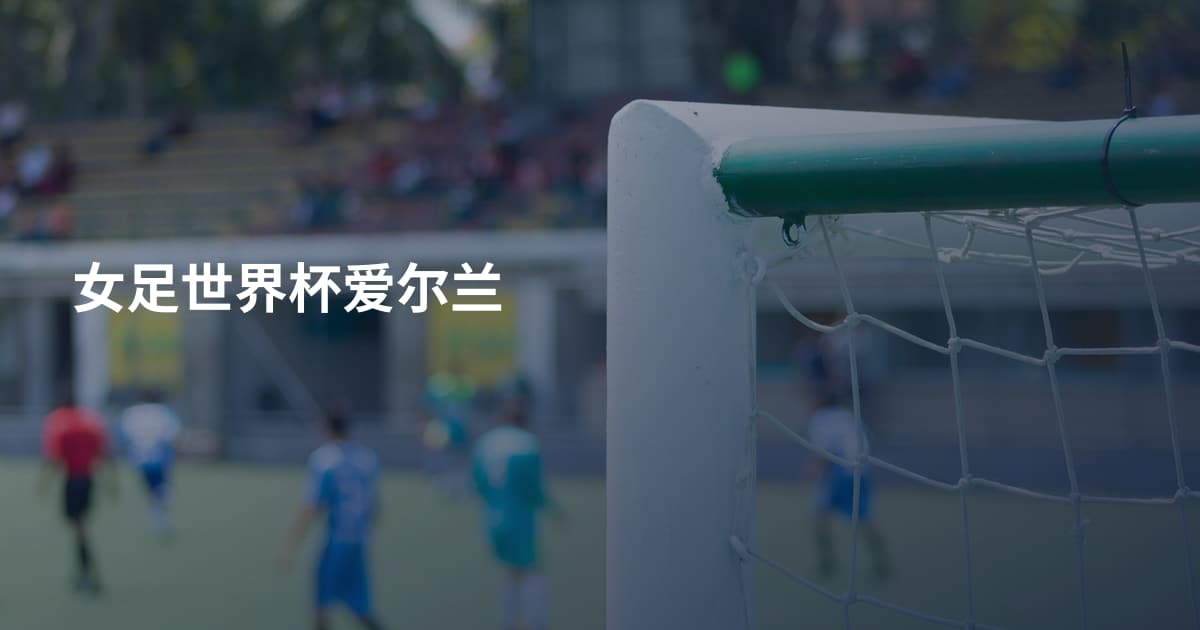 女足世界杯爱尔兰