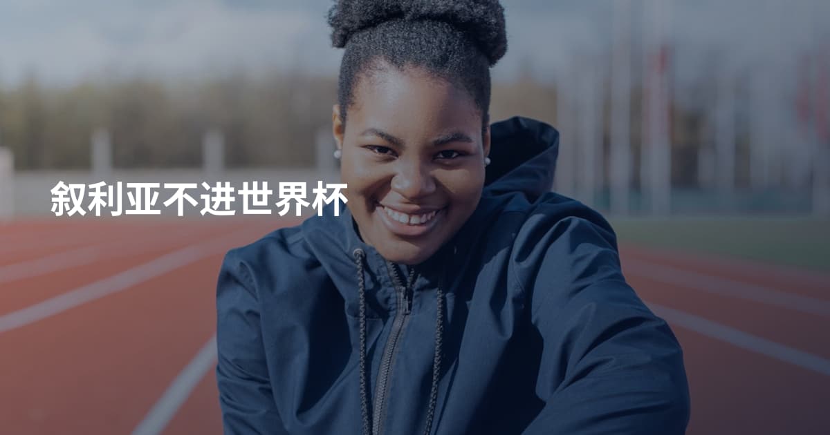 叙利亚不进世界杯