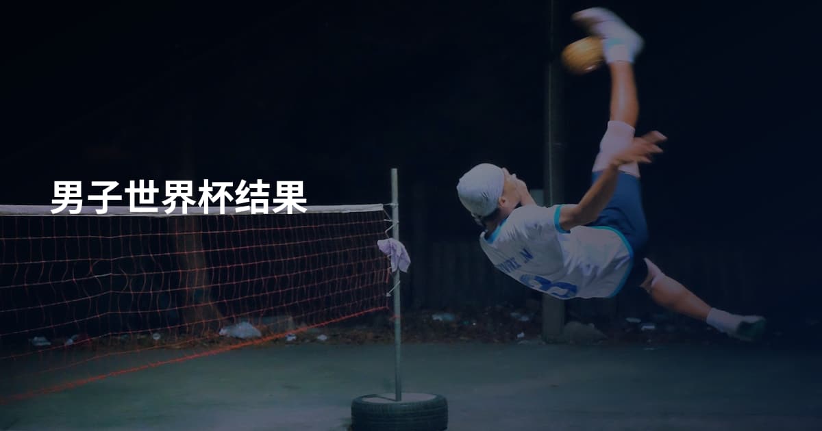 男子世界杯结果