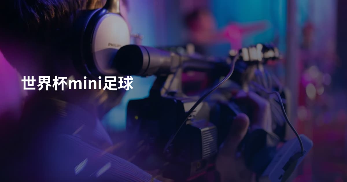 世界杯mini足球