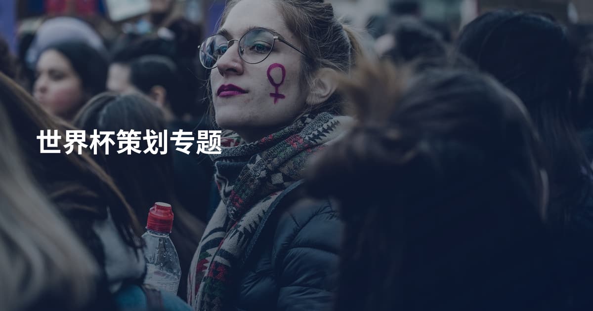 世界杯策划专题
