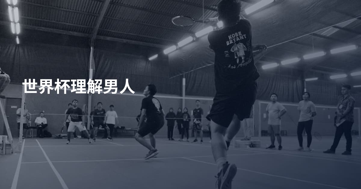 世界杯理解男人
