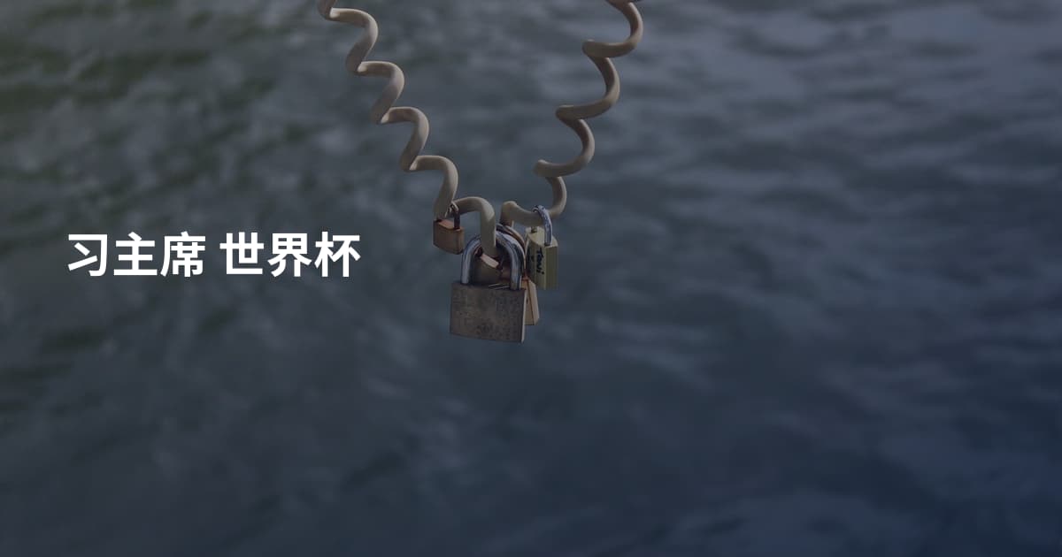 习主席 世界杯