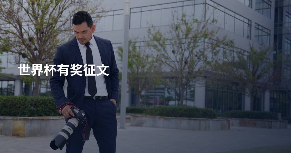 世界杯有奖征文