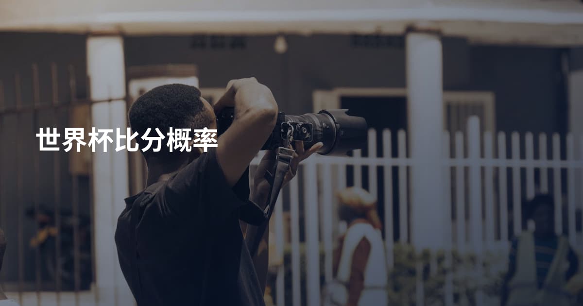世界杯比分概率