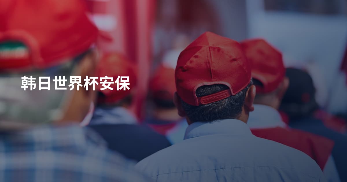 韩日世界杯安保
