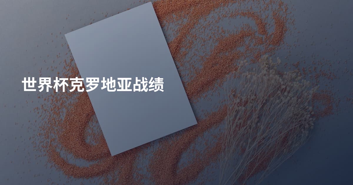 世界杯克罗地亚战绩