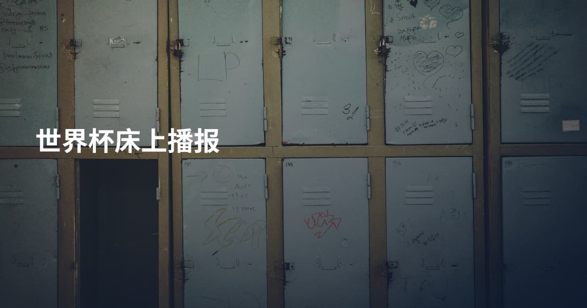 世界杯床上播报