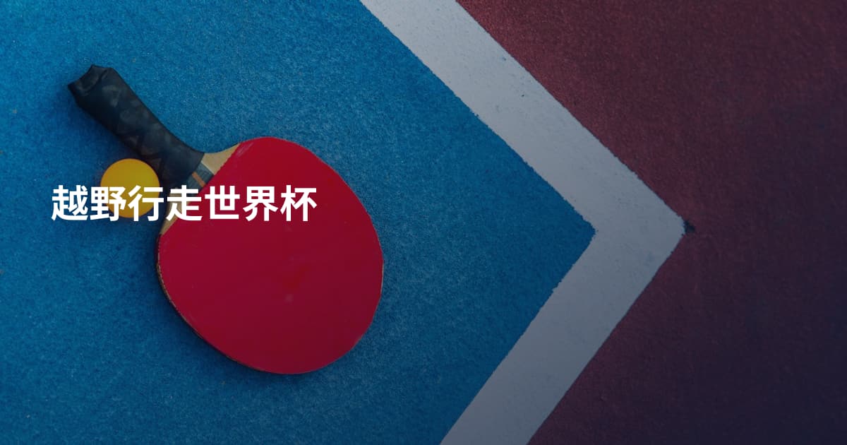 越野行走世界杯