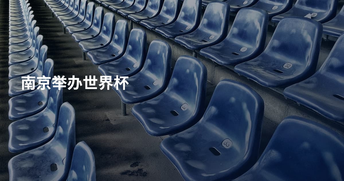 南京举办世界杯