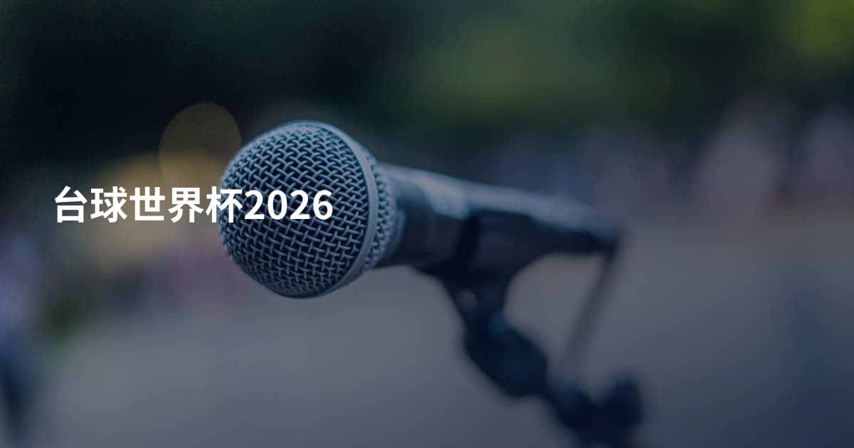 台球世界杯2026