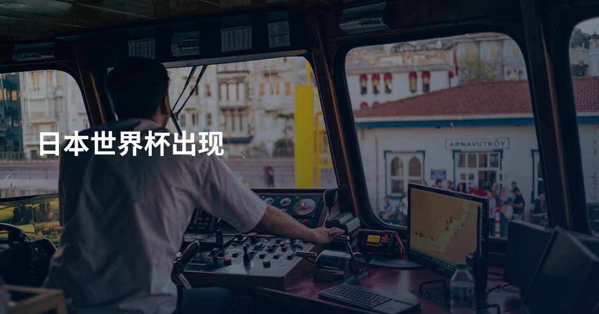 日本世界杯出现