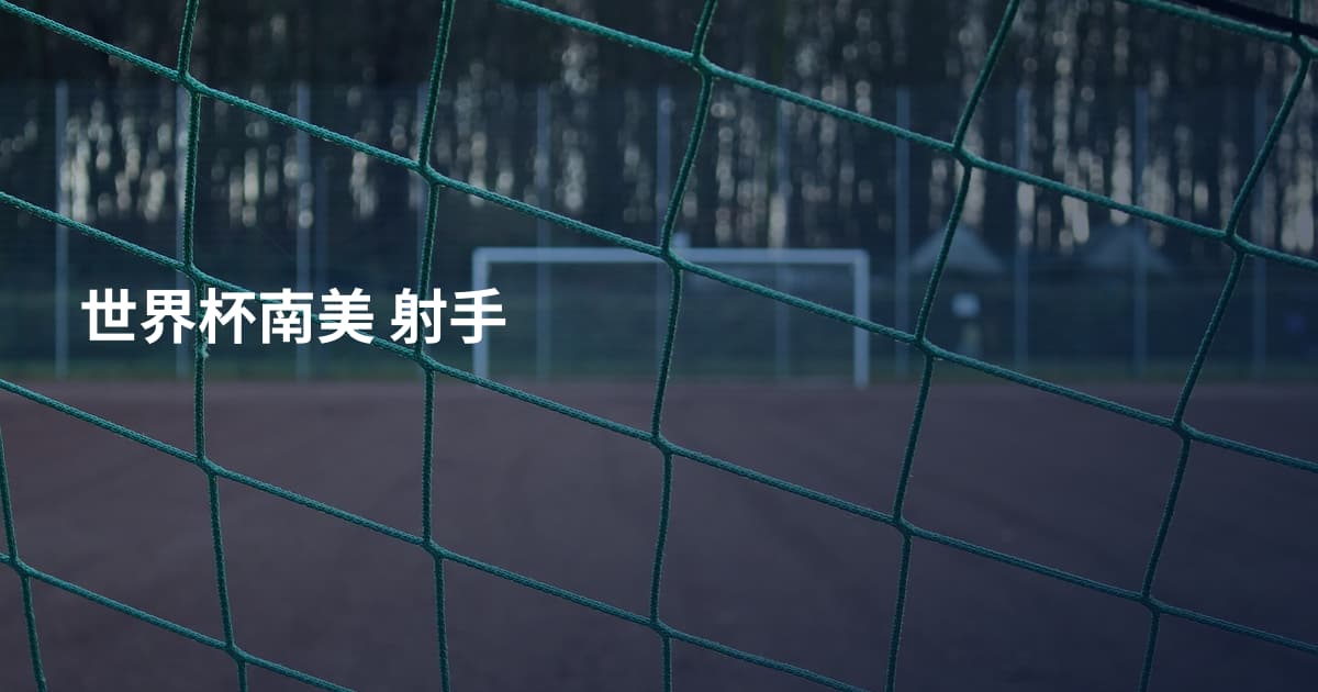 世界杯南美 射手