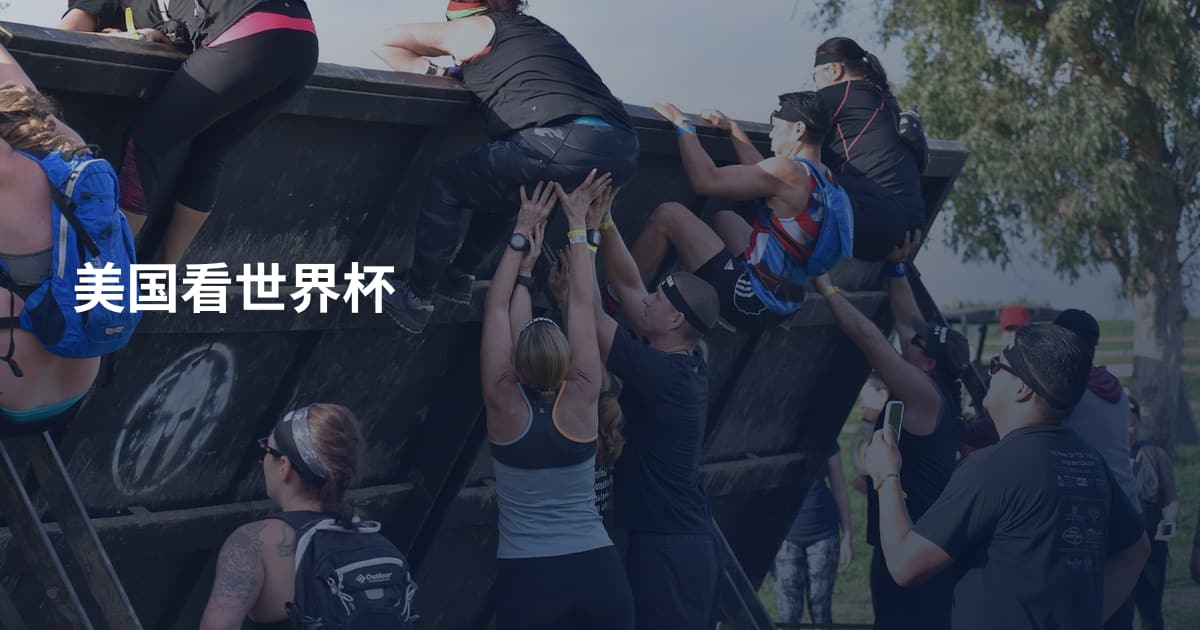 美国看世界杯