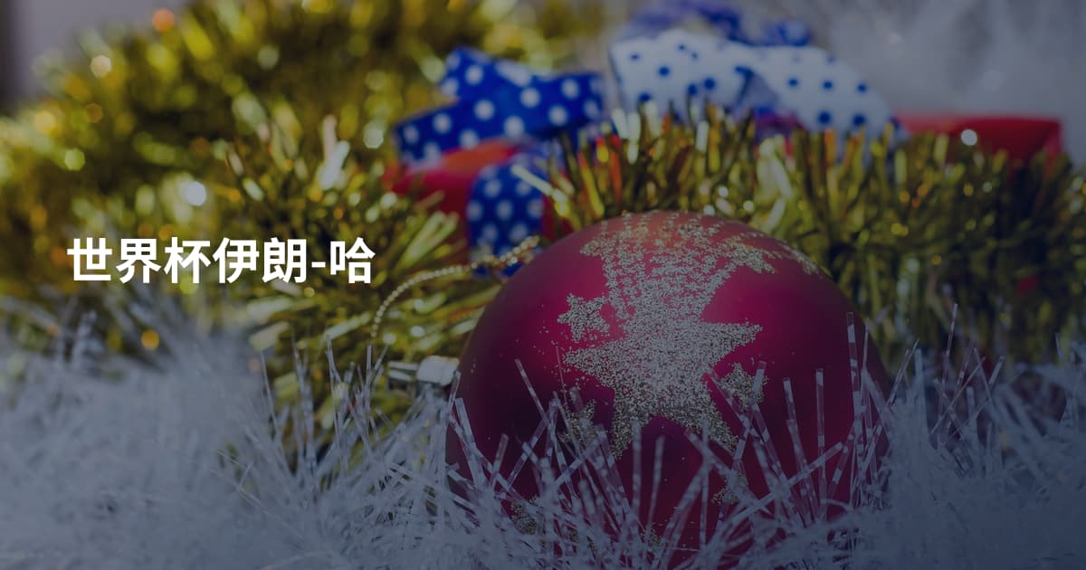 世界杯伊朗-哈