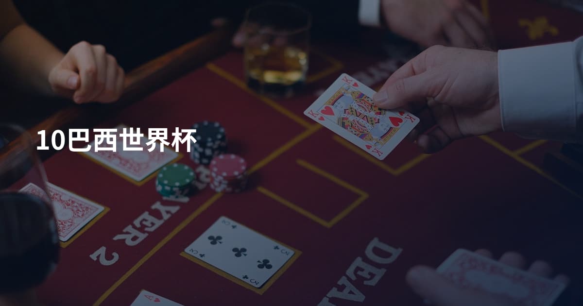 10巴西世界杯