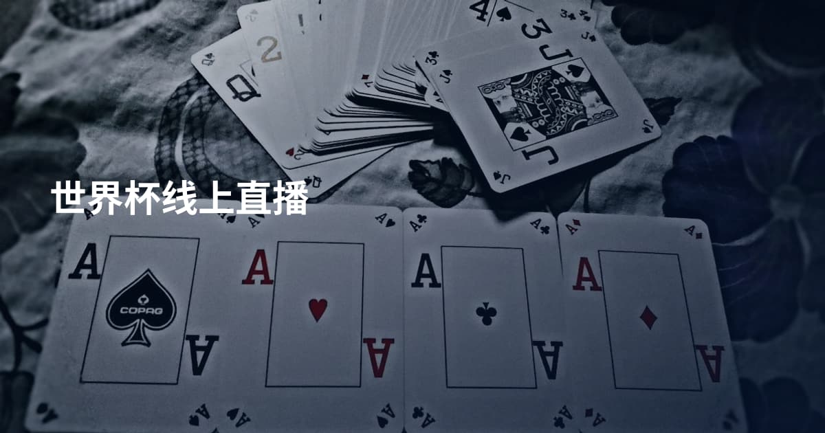 世界杯线上直播