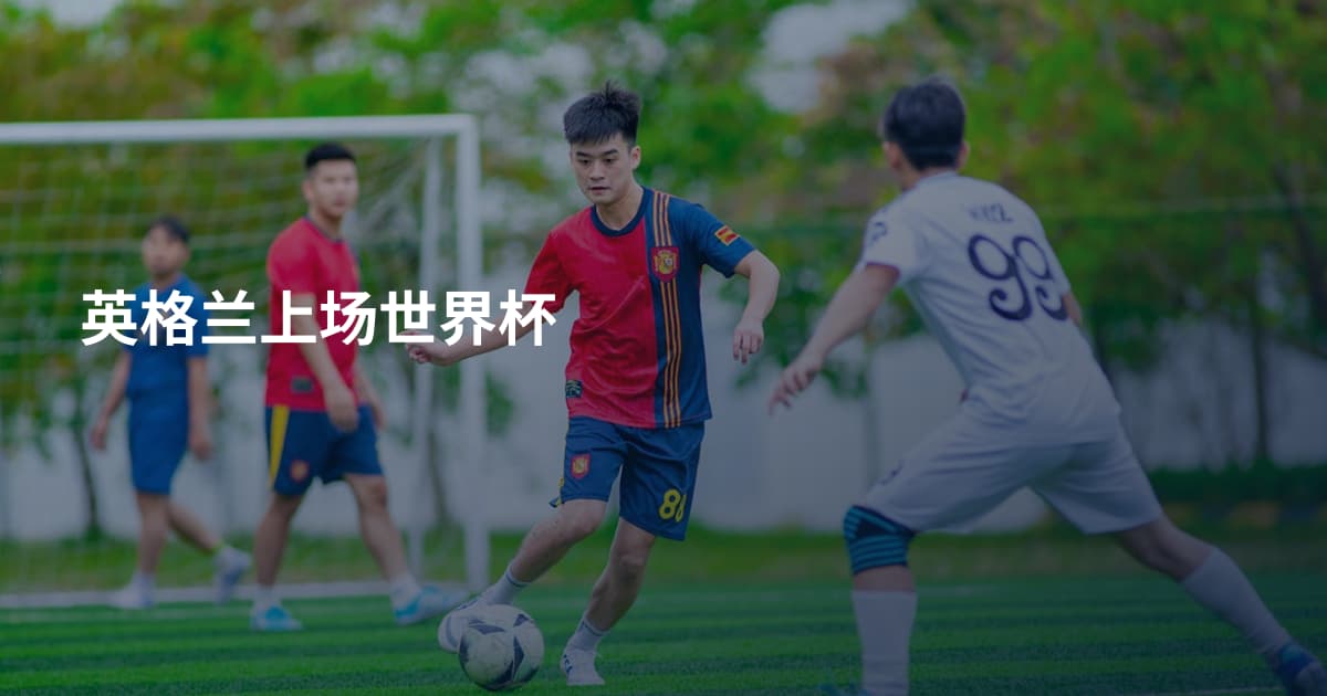 英格兰上场世界杯