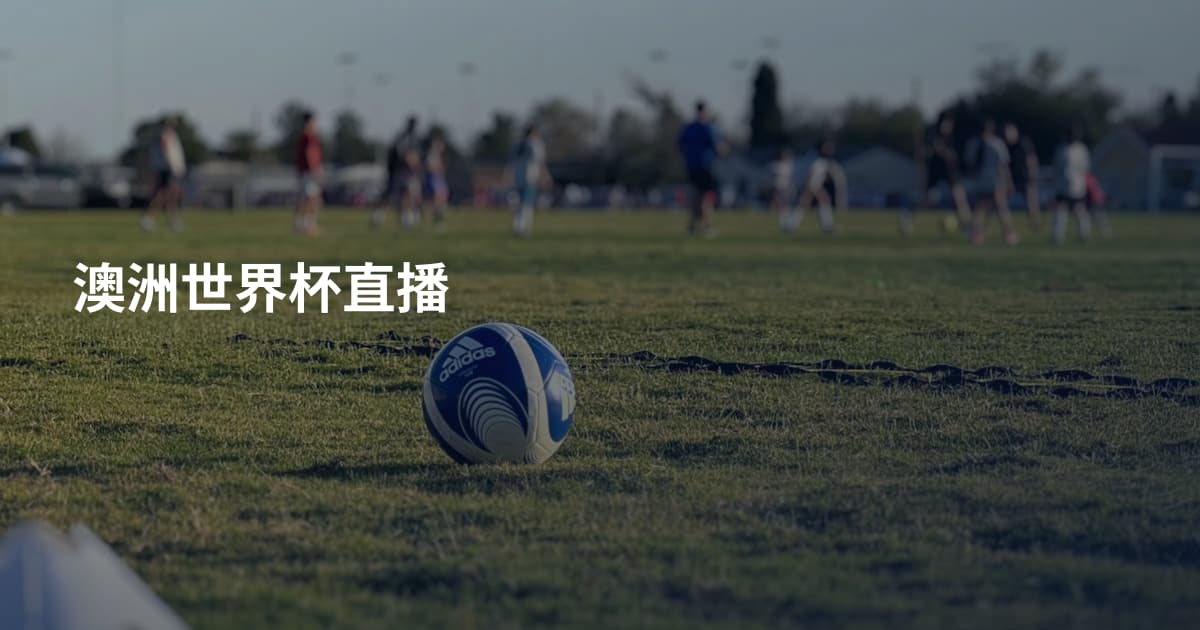 澳洲世界杯直播