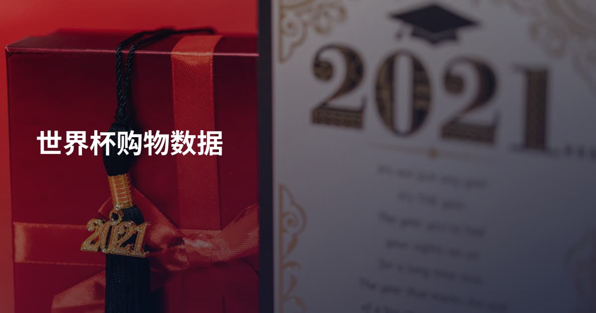 世界杯购物数据