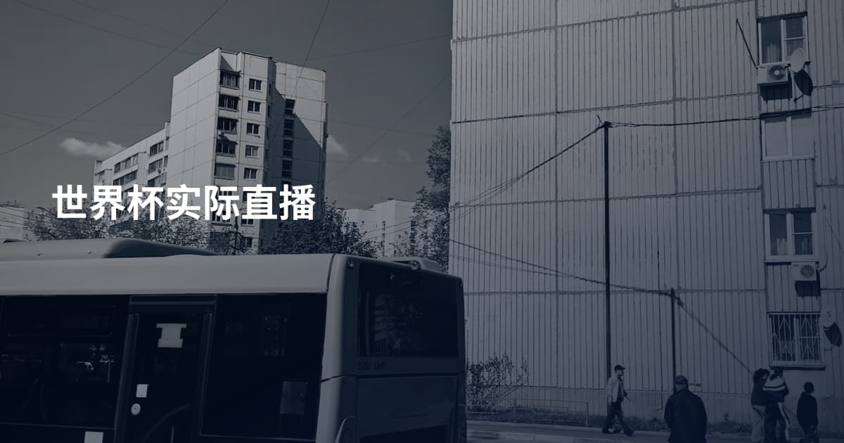 世界杯实际直播