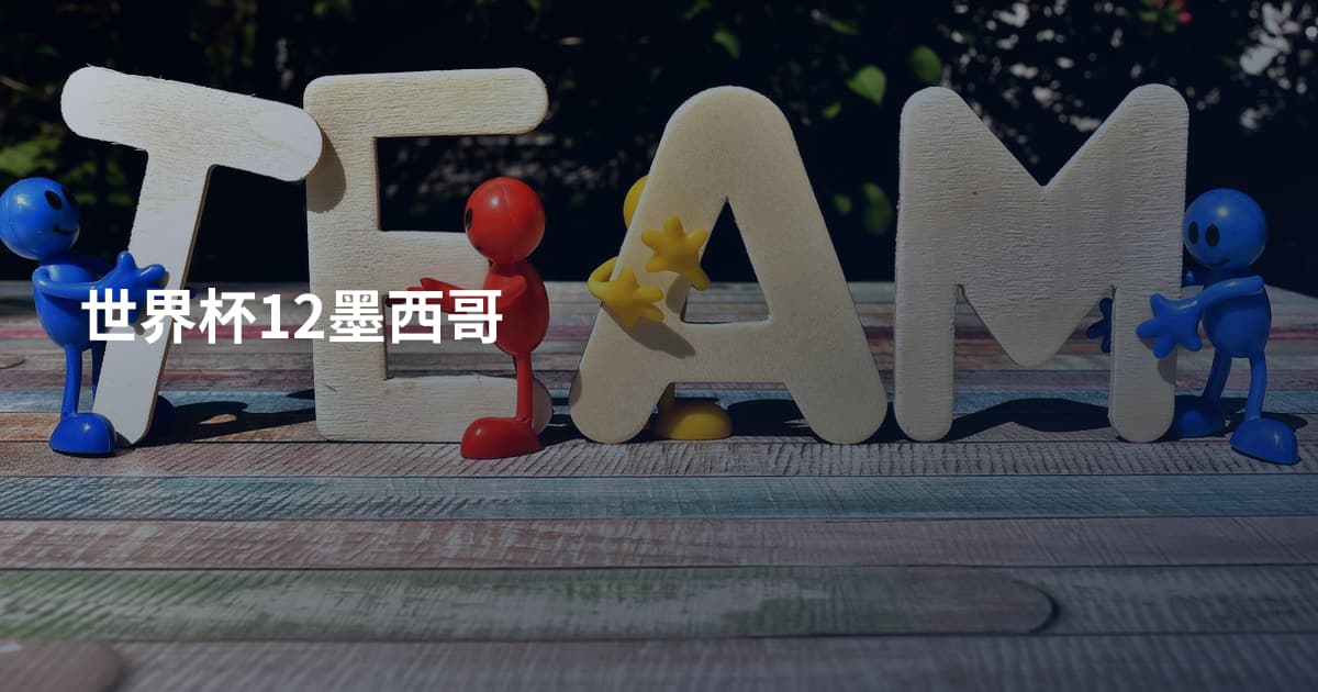世界杯12墨西哥