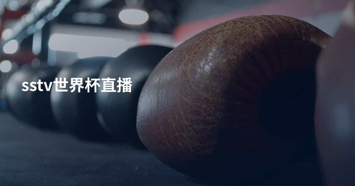 sstv世界杯直播