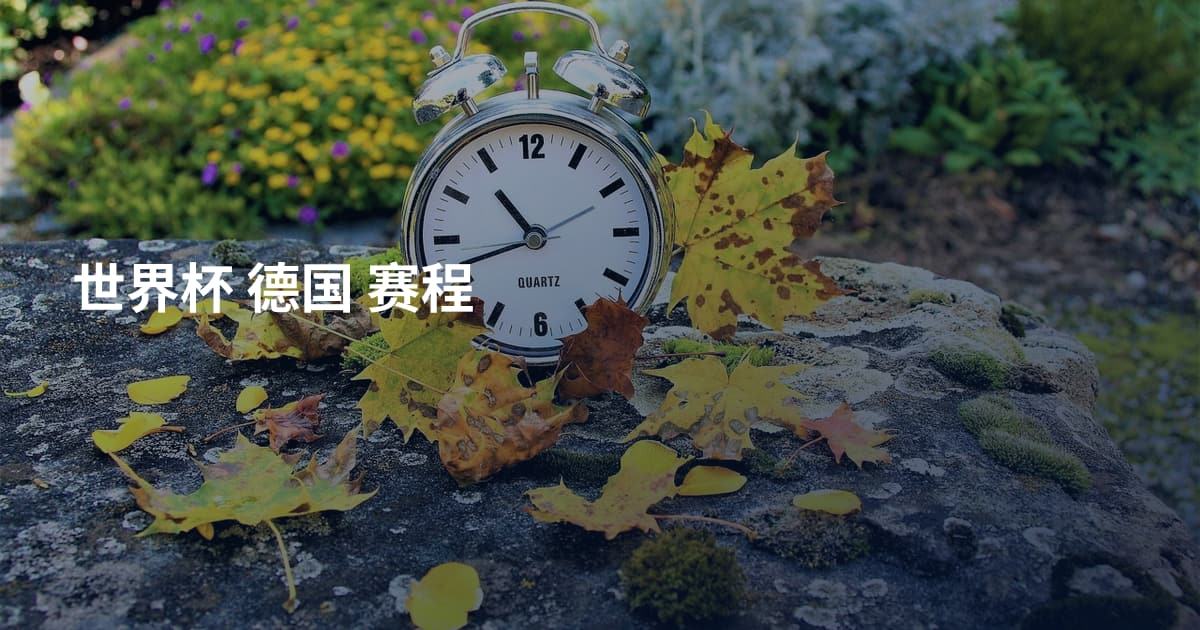 世界杯 德国 赛程